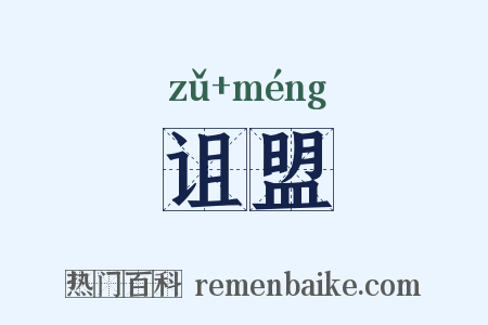 诅盟是什么意思的图片